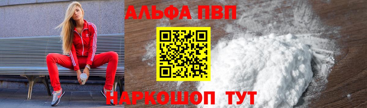 Alfa_PVP VHQ Абинск