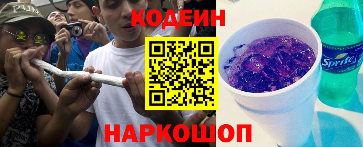 Кодеин Purple Drank Абинск