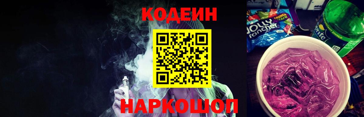 Кодеин Purple Drank  Вход с VPN  Абинск 